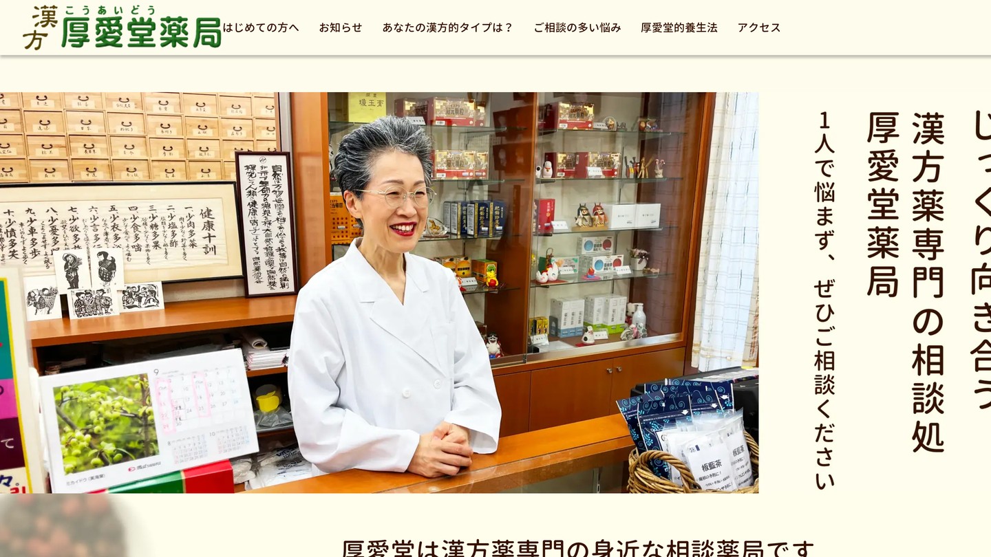 厚愛堂薬局 コーポレートサイトのスクリーンショット